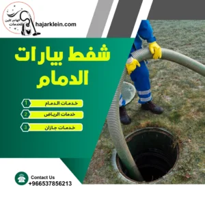 شفط بيارات الدمام