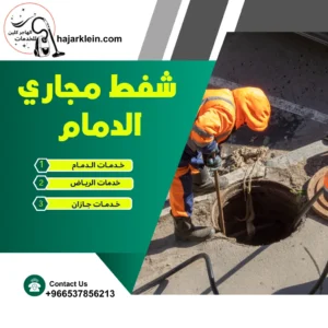 شفط مجاري الدمام