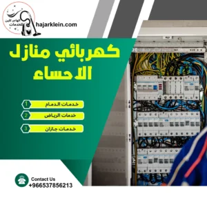 كهربائي منازل الاحساء