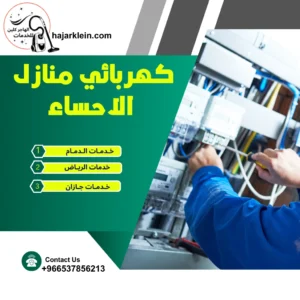 كهربائي منازل الاحساء