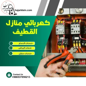 كهربائي منازل القطيف