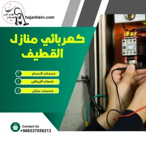 كهربائي منازل القطيف