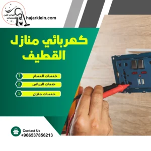 كهربائي منازل القطيف