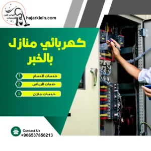 كهربائي منازل بالخبر