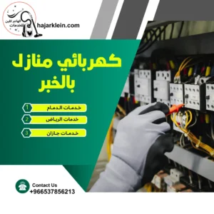 كهربائي منازل بالخبر