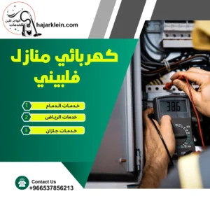 كهربائي منازل فلبيني
