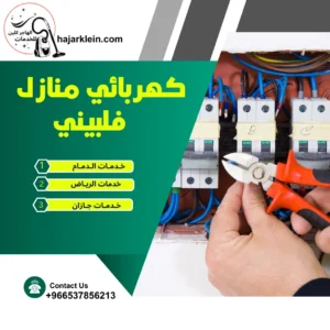 كهربائي منازل فلبيني
