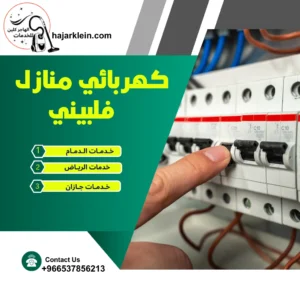 كهربائي منازل فلبيني