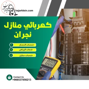 كهربائي منازل نجران