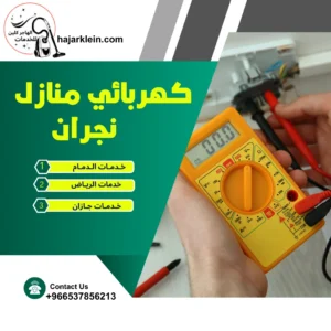 كهربائي منازل نجران
