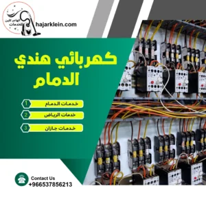 كهربائي هندي الدمام