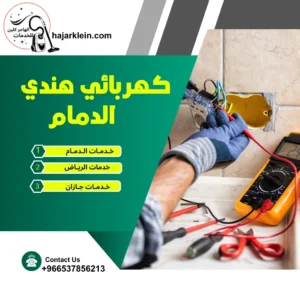 كهربائي هندي الدمام