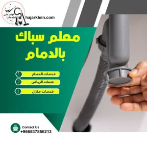 معلم سباك بالدمام