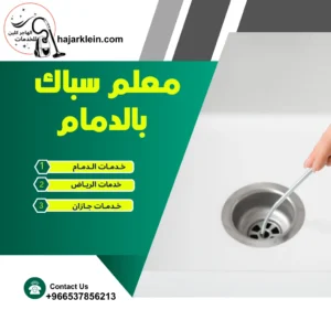 معلم سباك بالدمام