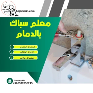 معلم سباك بالدمام