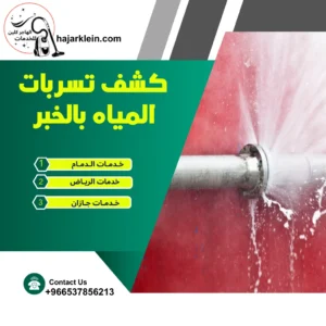 كشف تسربات المياه بالخبر