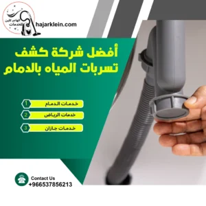 أفضل شركة كشف تسربات المياه بالدمام