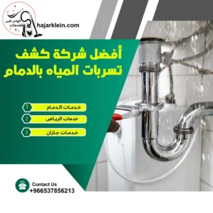أفضل شركة كشف تسربات المياه بالدمام