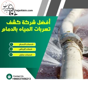 أفضل شركة كشف تسربات المياه بالدمام
