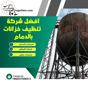 افضل شركة تنظيف خزانات بالدمام