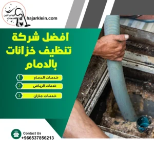افضل شركة تنظيف خزانات بالدمام