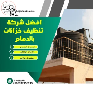 افضل شركة تنظيف خزانات بالدمام