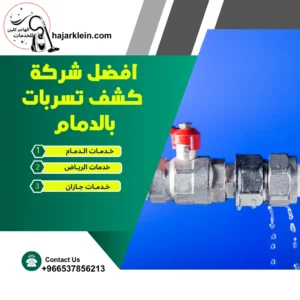 افضل شركة كشف تسربات بالدمام