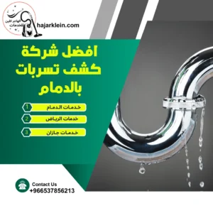 افضل شركة كشف تسربات بالدمام