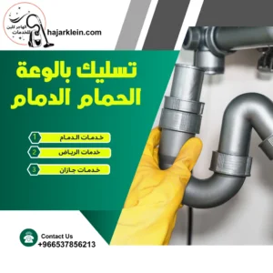 تسليك بالوعة الحمام الدمام