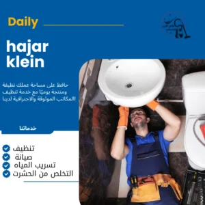 تسليك بالوعة الحمام الدمام