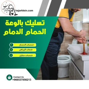 تسليك بالوعة الحمام الدمام