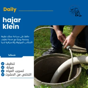 تسليك بالوعة الحمام الدمام