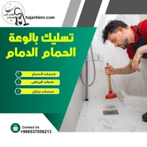 تسليك بالوعة الحمام الدمام