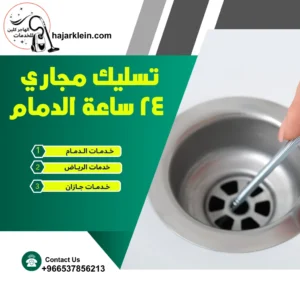 تسليك مجاري 24 ساعة الدمام