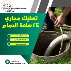 تسليك مجاري 24 ساعة الدمام