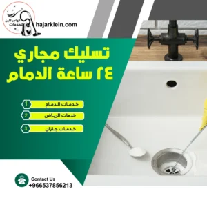 تسليك مجاري 24 ساعة الدمام