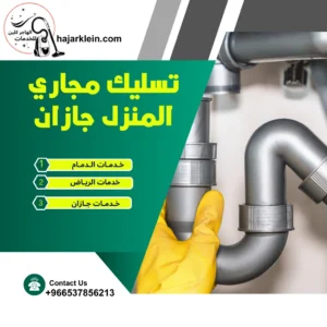 تسليك مجاري المنزل جازان
