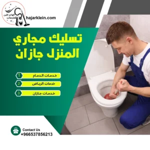تسليك مجاري المنزل جازان