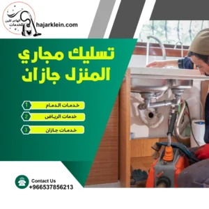 تسليك مجاري المنزل جازان