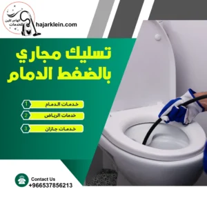 تسليك مجاري بالضغط الدمام
