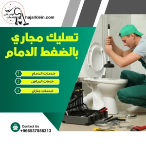 تسليك مجاري بالضغط الدمام