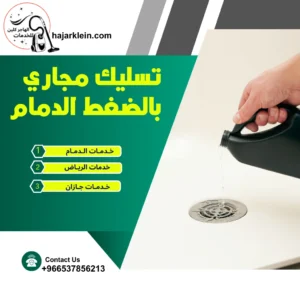 تسليك مجاري بالضغط الدمام