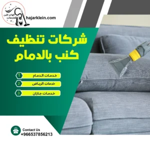 شركات تنظيف كنب بالدمام
