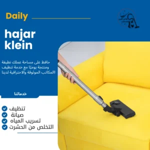 شركات تنظيف كنب بالدمام