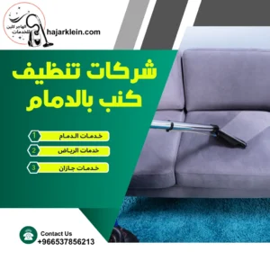 شركات تنظيف كنب بالدمام