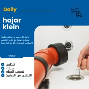 شركة تسليك مجاري بالدمام والخبر