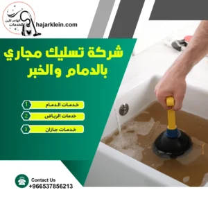 شركة تسليك مجاري بالدمام والخبر