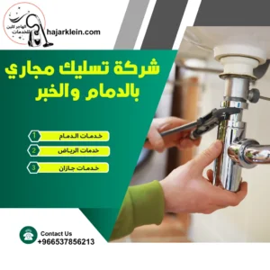 شركة تسليك مجاري بالدمام والخبر