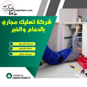 شركة تسليك مجاري بالدمام والخبر