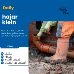 شركة تسليك مجاري بالقطيف